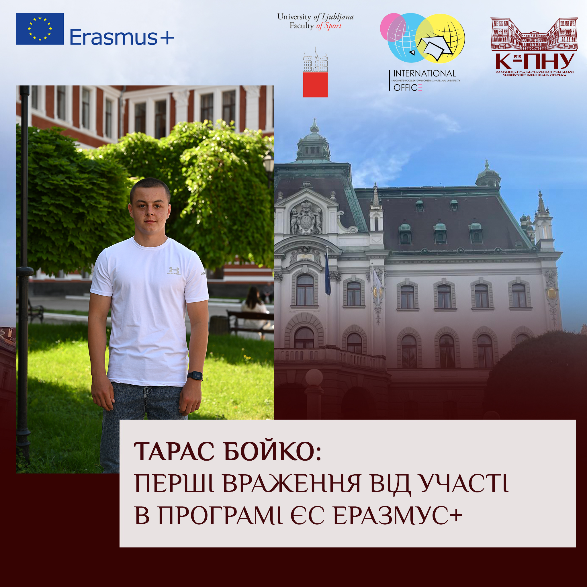 Тарас Бойко: перші враження від участі в Програмі ЄС Еразмус+