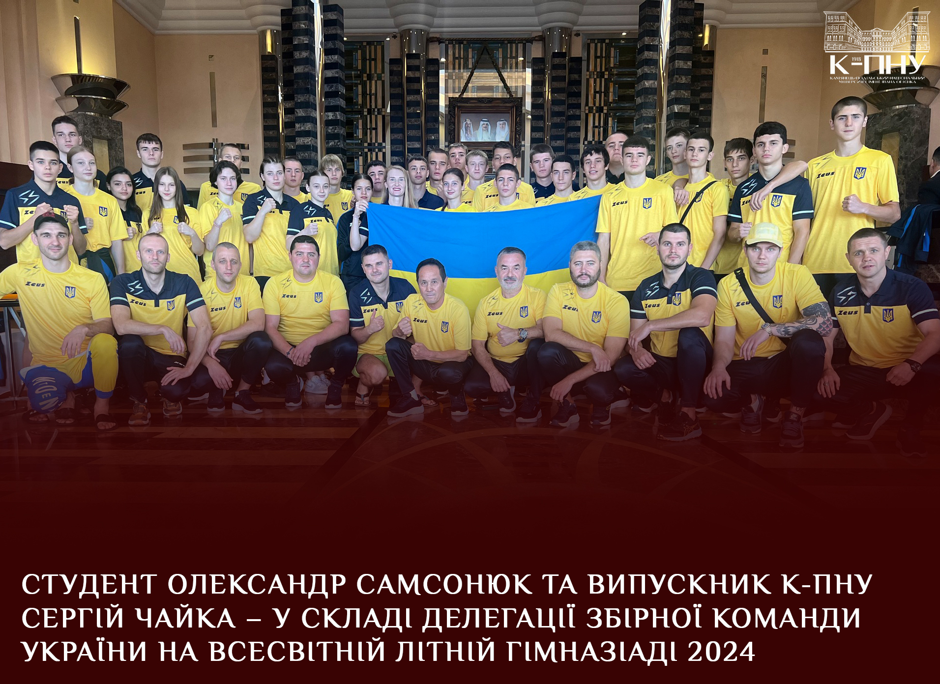 Студент Олександр Самсонюк та випускник К-ПНУ Сергій Чайка – у складі делегації збірної команди України на Всесвітній літній Гімназіаді 2024