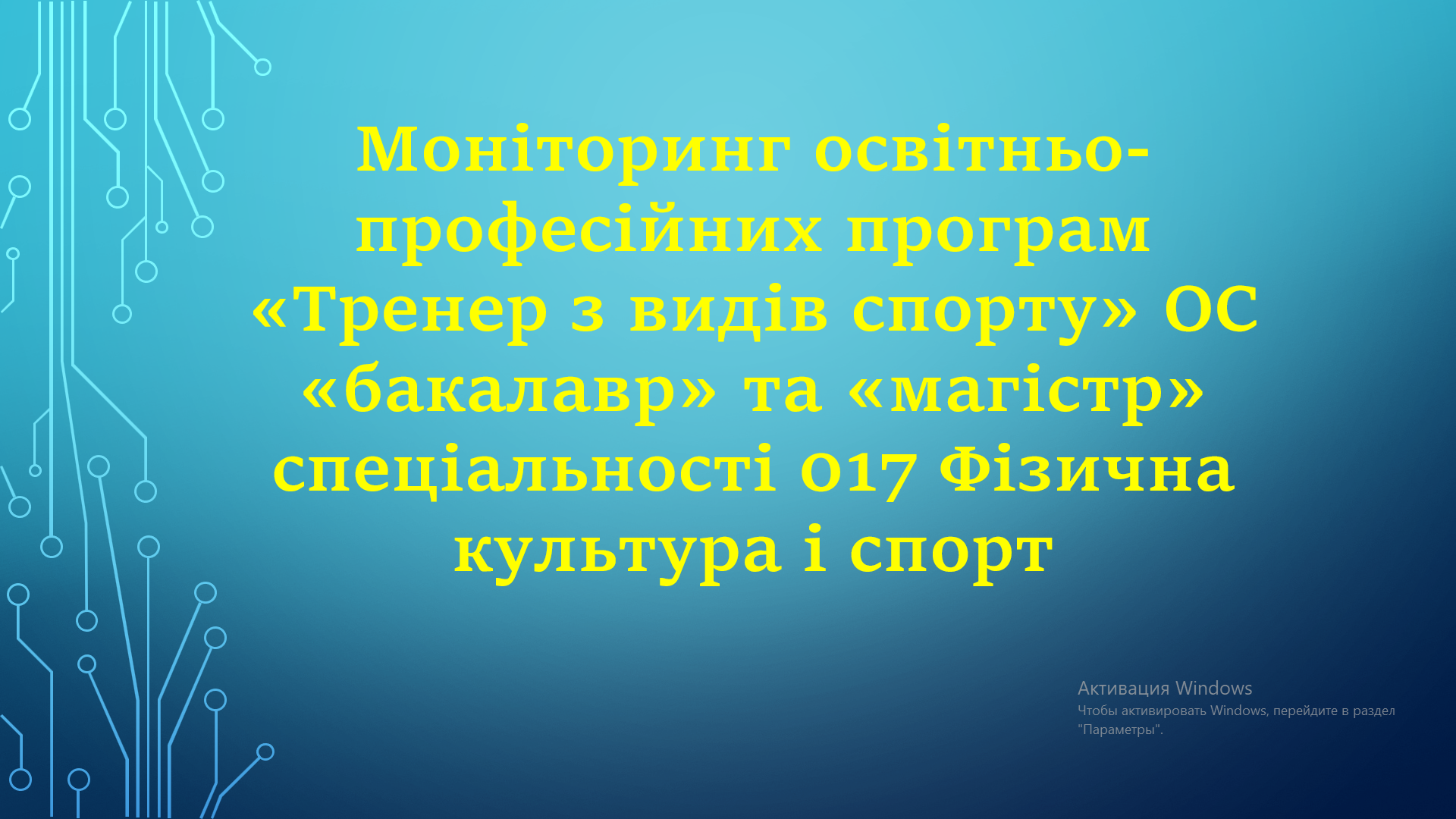 Розширене засідання кафедри спорту і спортивних ігор: «Моніторинг освітньо-професійних програм «Тренер з видів спорту» першого (бакалаврського) та другого (магістерського) рівнів вищої освіти спеціальності 017 Фізична культура і спорт