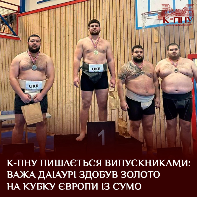 К-ПНУ пишаєтьcя випускниками: Важа Даіаурі здобув золото на Кубку Європи із сумо