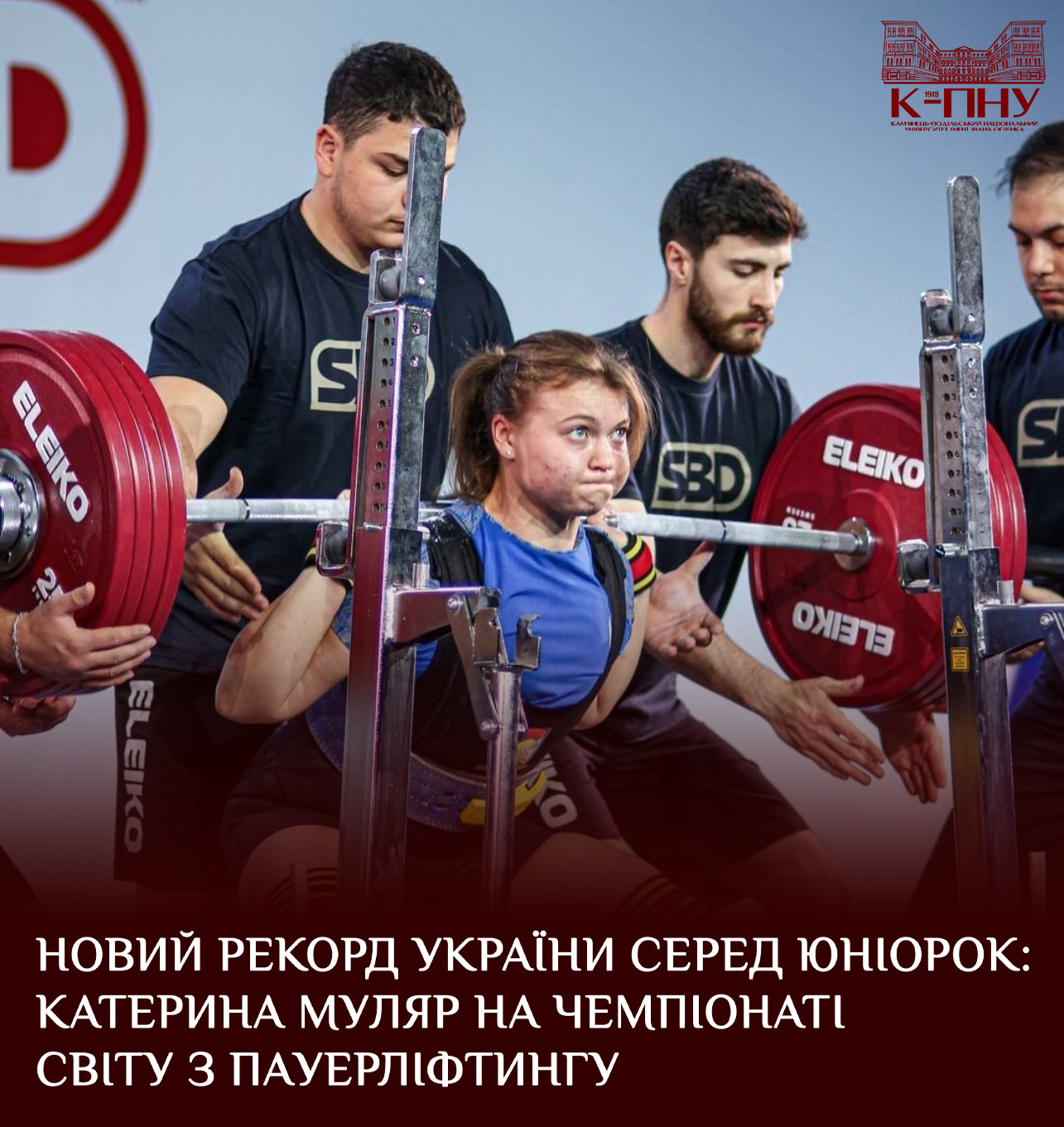 Новий рекорд України серед юніорок: Катерина Муляр на чемпіонаті світу з пауерліфтингу