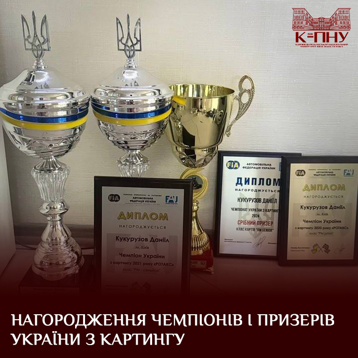Нагородження чемпіонів і призерів України з картингу