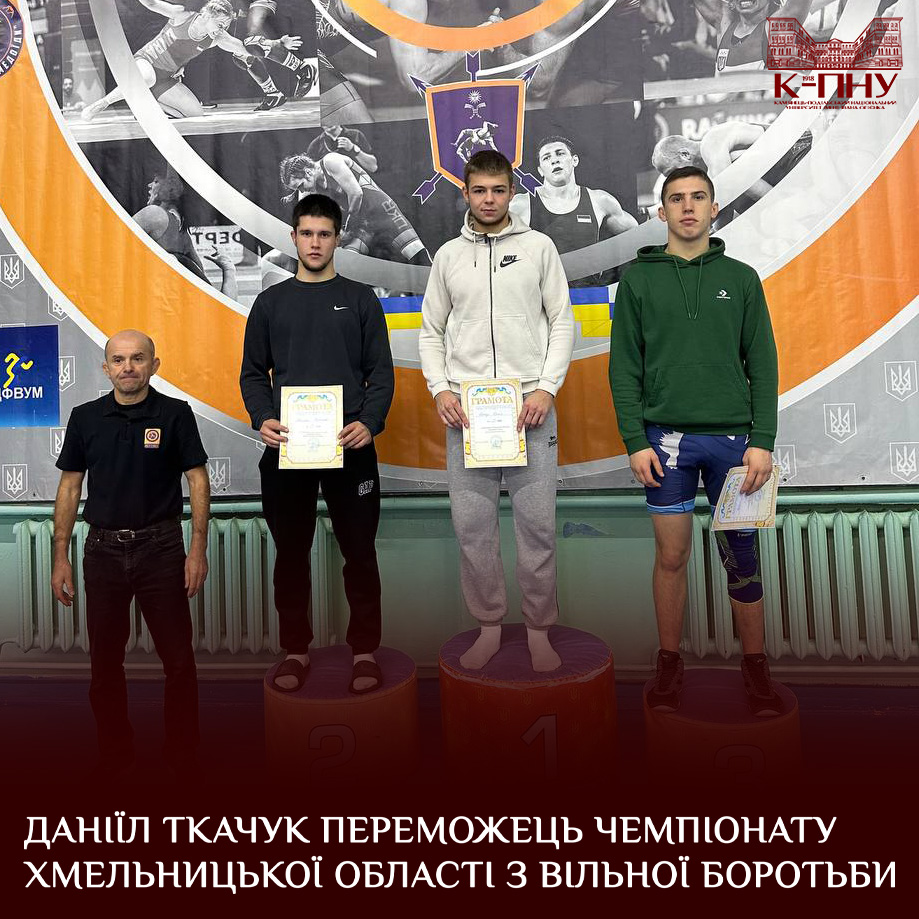 Даніїл Ткачук переможець чемпіонату Хмельницької області з вільної боротьби