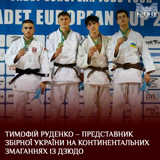 Тимофій Руденко – представник збірної України на континентальних змаганнях із дзюдо