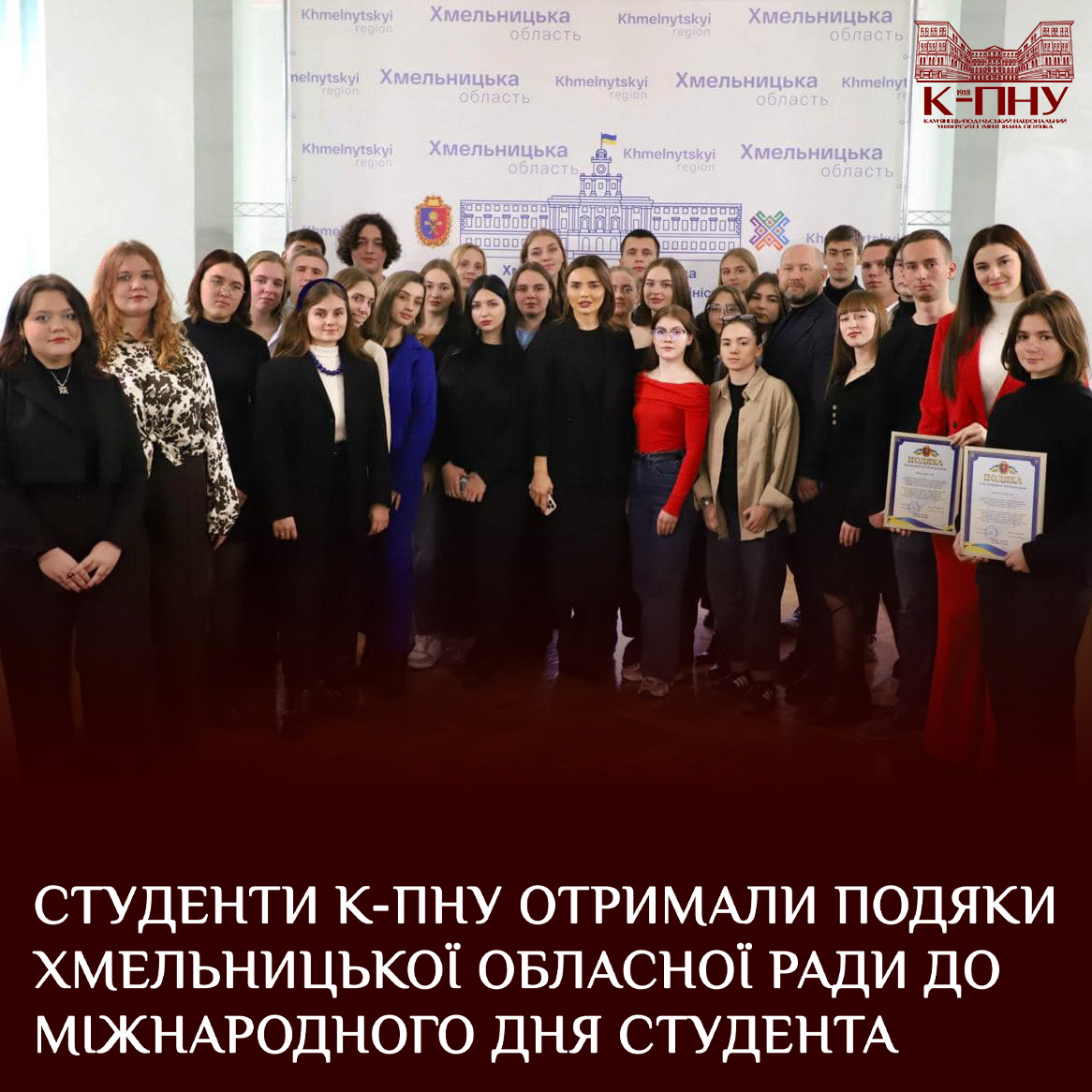 Студенти К-ПНУ отримали подяки Хмельницької обласної ради до Міжнародного дня студента