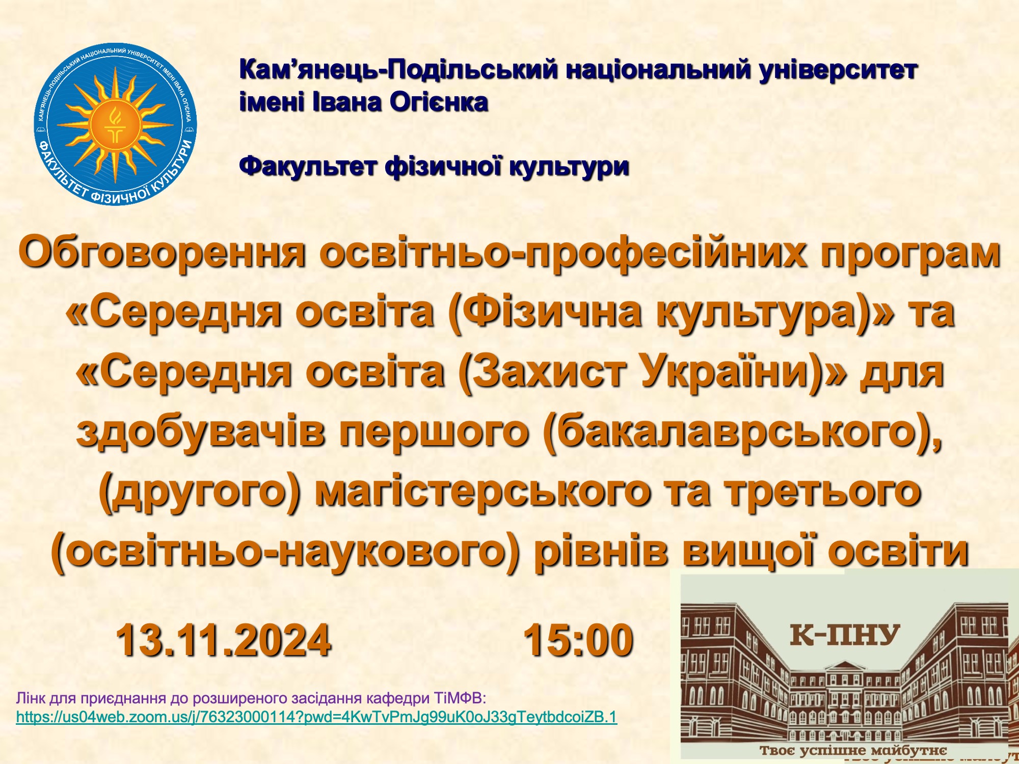 Розширене засідання кафедри теорії і методики фізичного виховання із обговорення освітніх програм «Середня освіта (Фізична культура)» та «Середня освіта (Захист України)» для здобувачів першого (бакалаврського), (другого) магістерського та третього (освітньо-наукового) рівнів вищої освіти!