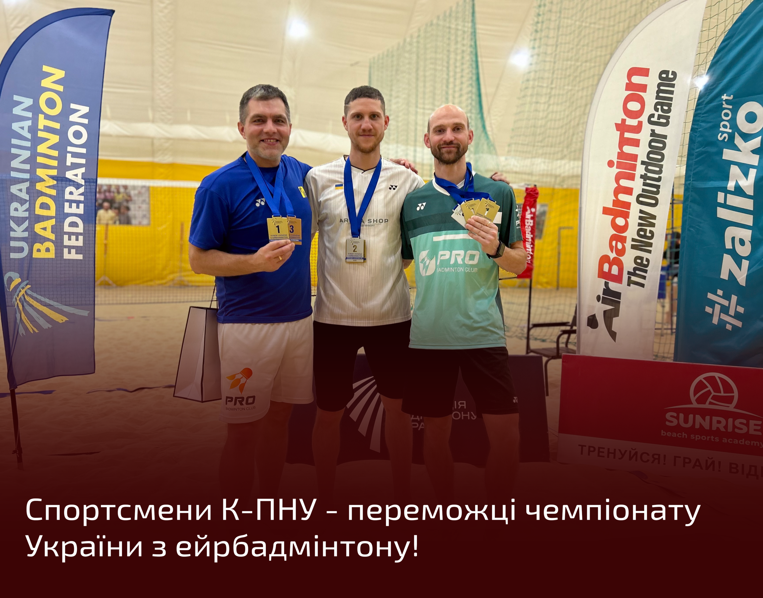 Спортсмени К-ПНУ – переможці чемпіонату України з ейрбадмінтону!